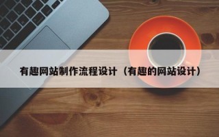 徐州有趣网站制作流程设计（有趣的网站设计）