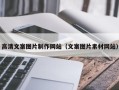 徐州高清文案图片制作网站（文案图片素材网站）