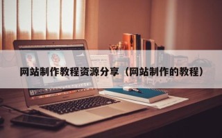 徐州网站制作教程资源分享（网站制作的教程）
