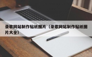 徐州录歌网站制作贴纸图片（录歌网站制作贴纸图片大全）