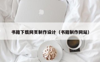 徐州书籍下载网页制作设计（书籍制作网站）