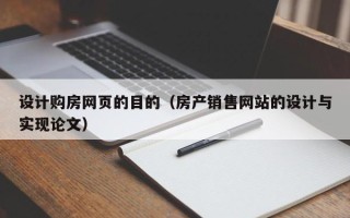 徐州设计购房网页的目的（房产销售网站的设计与实现论文）