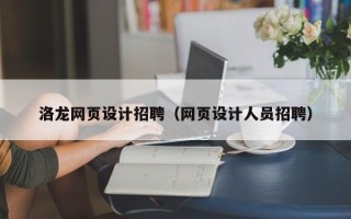徐州洛龙网页设计招聘（网页设计人员招聘）