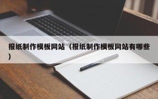 徐州报纸制作模板网站（报纸制作模板网站有哪些）