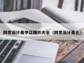 徐州网页设计美甲店图片大全（网页设计美化）