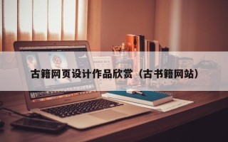 徐州古籍网页设计作品欣赏（古书籍网站）