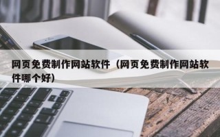 徐州网页免费制作网站软件（网页免费制作网站软件哪个好）