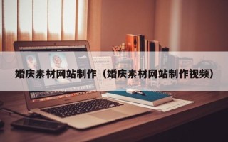 徐州婚庆素材网站制作（婚庆素材网站制作视频）