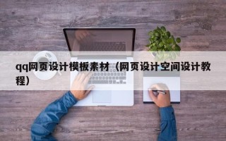 徐州qq网页设计模板素材（网页设计空间设计教程）