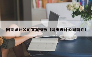 徐州网页设计公司文案模板（网页设计公司简介）