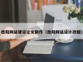 徐州岳阳网站建设论文制作（岳阳网站设计改版）