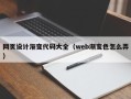 徐州网页设计渐变代码大全（web渐变色怎么弄）