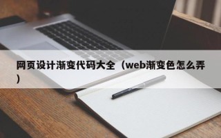 徐州网页设计渐变代码大全（web渐变色怎么弄）
