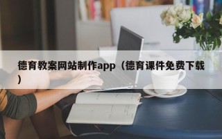 徐州德育教案网站制作app（德育课件免费下载）