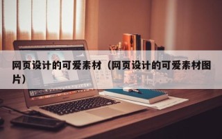 徐州网页设计的可爱素材（网页设计的可爱素材图片）