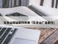 徐州石景山网站制作开发（石景山广告制作）