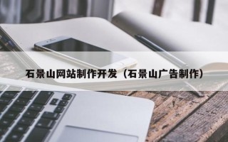 徐州石景山网站制作开发（石景山广告制作）