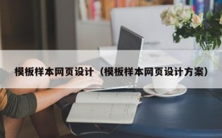 徐州模板样本网页设计（模板样本网页设计方案）