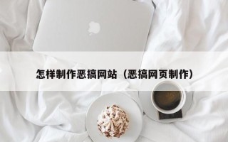 徐州怎样制作恶搞网站（恶搞网页制作）