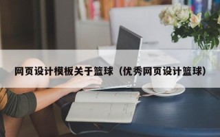 徐州网页设计模板关于篮球（优秀网页设计篮球）