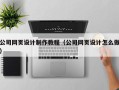 徐州公司网页设计制作教程（公司网页设计怎么做）