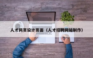 徐州人才网页设计页面（人才招聘网站制作）