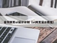 徐州自学网页ui设计计划（ui网页设计教程）