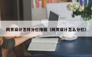 徐州网页设计怎样分栏排版（网页设计怎么分栏）