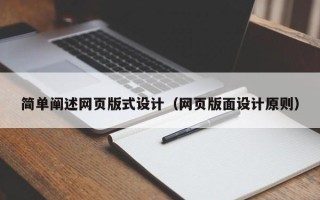 徐州简单阐述网页版式设计（网页版面设计原则）