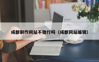 徐州成都制作网站不做行吗（成都网站编辑）