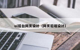 徐州ui后台网页设计（网页后端设计）