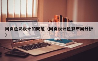 徐州网页色彩设计的规范（网页设计色彩布局分析）
