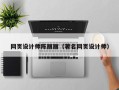 徐州网页设计师陈丽丽（著名网页设计师）