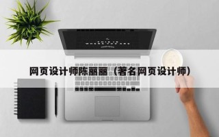 徐州网页设计师陈丽丽（著名网页设计师）