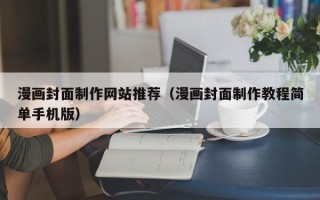 徐州漫画封面制作网站推荐（漫画封面制作教程简单手机版）