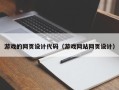 徐州游戏的网页设计代码（游戏网站网页设计）