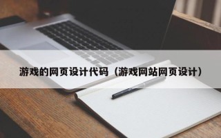 徐州游戏的网页设计代码（游戏网站网页设计）